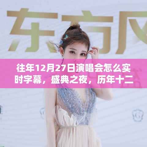历年十二月二十七日演唱会实时字幕回眸,盛典之夜的实时字幕技术揭秘