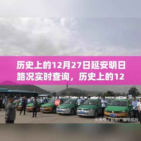 历史上的延安交通变迁,明日路况实时查询与探寻革命之都的交通轨迹