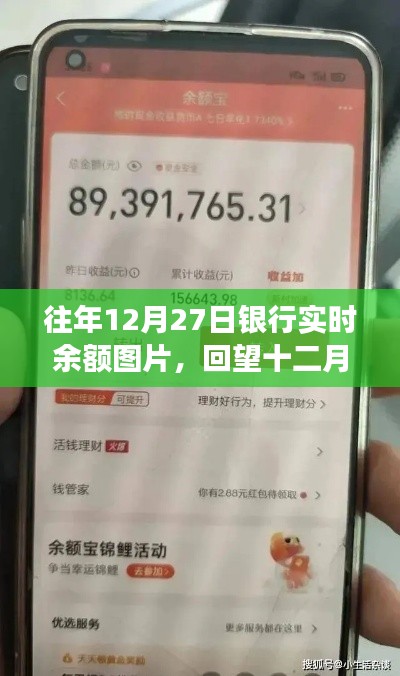 回望十二月二十七日,银行实时余额图片背后的故事与启示