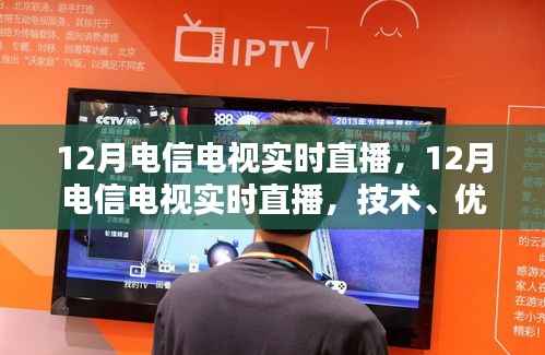 12月电信电视实时直播，技术解析、优势及要点探讨