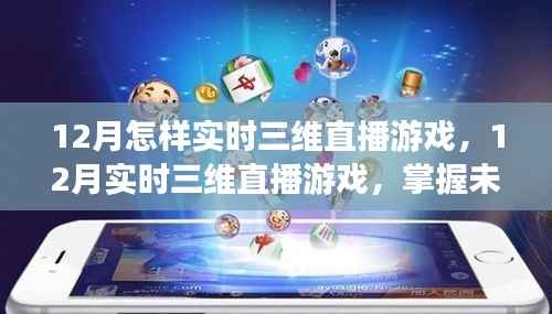 掌握未来互动娱乐新趋势,12月实时三维直播游戏实战指南