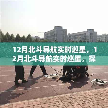 探索北斗前沿科技,中国北斗卫星导航系统实时巡星揭秘