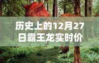 历史上的霸王龙价格走势揭秘,12月27日图表分析,小红书热文分享