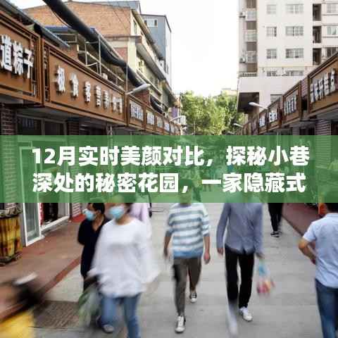 探秘隐藏式美颜宝藏店，十二月实时美颜对比揭秘之秘密花园
