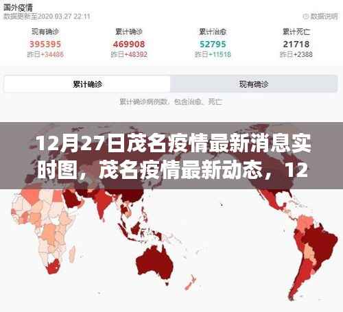 茂名疫情防控进展实时解读,最新动态与实时消息图(12月27日更新)