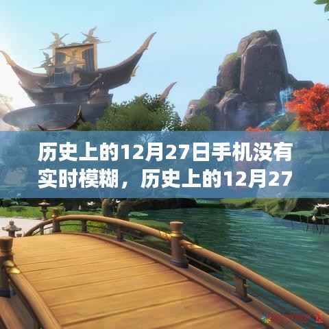 历史上的12月27日,手机实时模糊技术的演变与影响