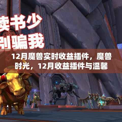 魔兽时光,12月收益插件与友情魔法的温馨交织