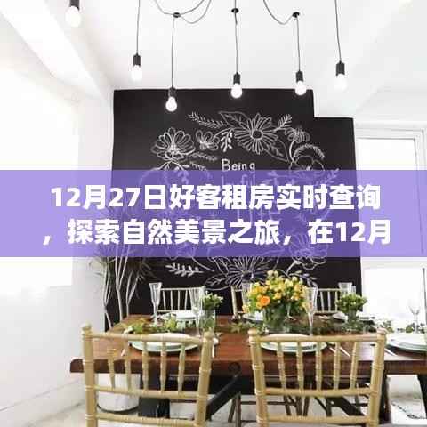 12月27日好客租房启程,探索自然美景,寻找内心宁静与平和的旅程