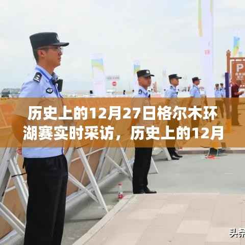 历史上的12月27日格尔木环湖赛深度洞察与实时采访纪实