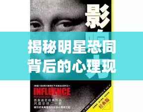 揭秘明星恐同背后的心理现象,探索公众人物与内心世界的复杂交织