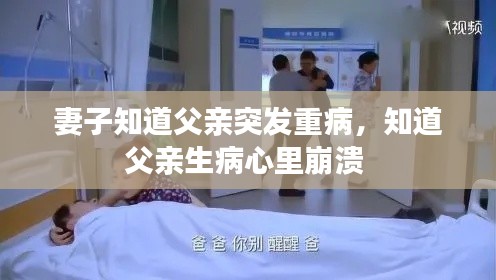 妻子知道父亲突发重病，知道父亲生病心里崩溃 