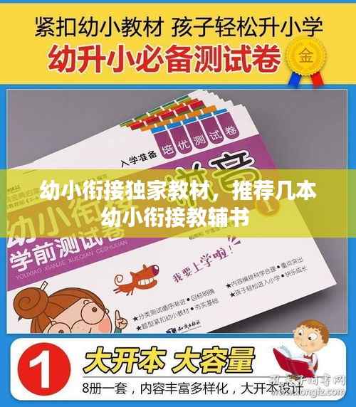 幼小衔接独家教材,推荐几本幼小衔接教辅书