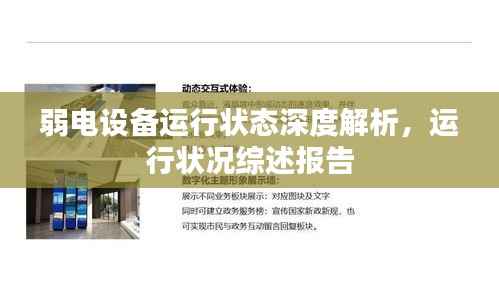 弱电设备运行状态深度解析,运行状况综述报告