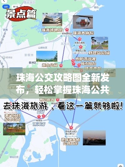 珠海公交攻略图全新发布,轻松掌握珠海公共交通出行秘籍!