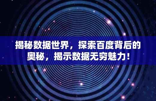 揭秘数据世界,探索百度背后的奥秘,揭示数据无穷魅力!