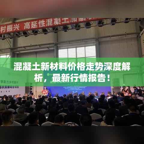 混凝土新材料价格走势深度解析，最新行情报告！