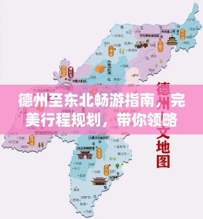 德州至东北畅游指南,完美行程规划,带你领略风情万种!