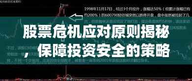 股票危机应对原则揭秘,保障投资安全的策略之道
