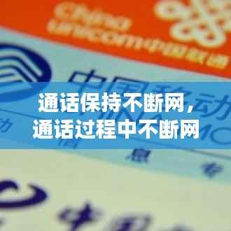 通话保持不断网,通话过程中不断网