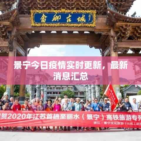 景宁今日疫情实时更新,最新消息汇总