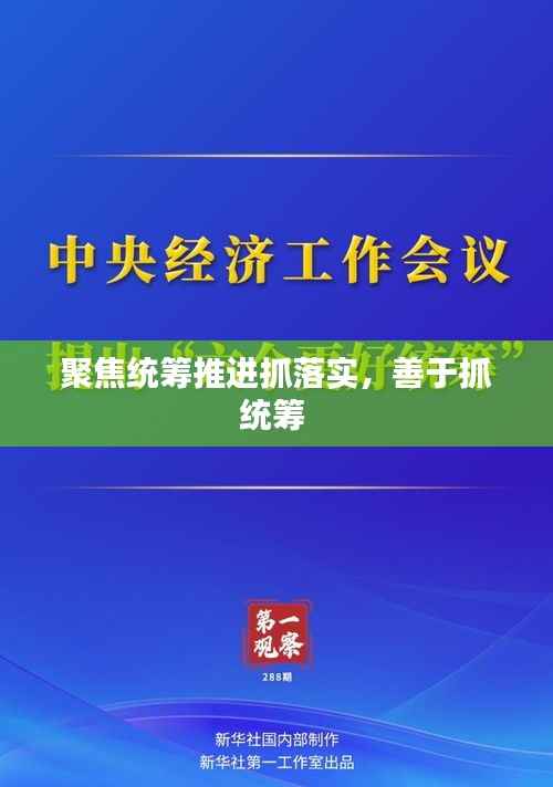 聚焦统筹推进抓落实,善于抓统筹