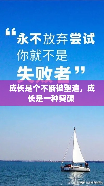 成长是个不断被塑造,成长是一种突破