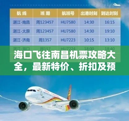 海口飞往南昌机票攻略大全,最新特价、折扣及预订指南