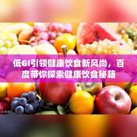 低GI引领健康饮食新风尚，百度带你探索健康饮食秘籍