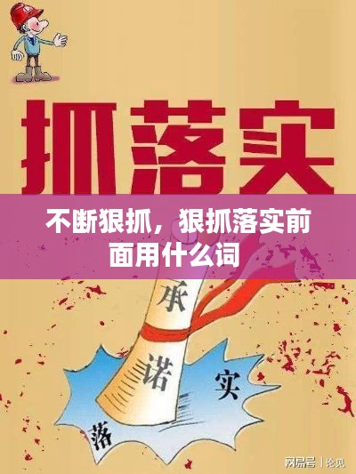 不断狠抓,狠抓落实前面用什么词