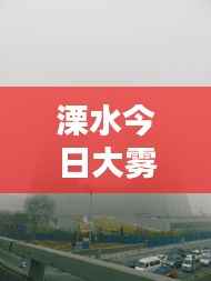 溧水今日大雾笼罩,实时消息与视频报道全掌握