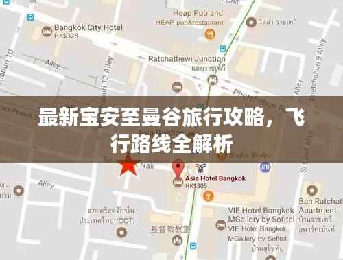 最新宝安至曼谷旅行攻略,飞行路线全解析