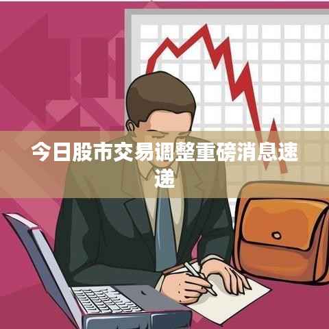 今日股市交易调整重磅消息速递