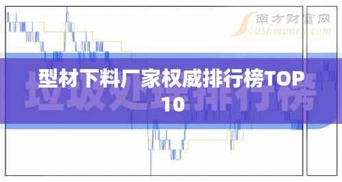 型材下料厂家权威排行榜TOP10