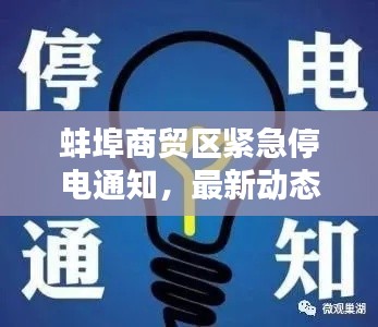 蚌埠商贸区紧急停电通知,最新动态一网打尽