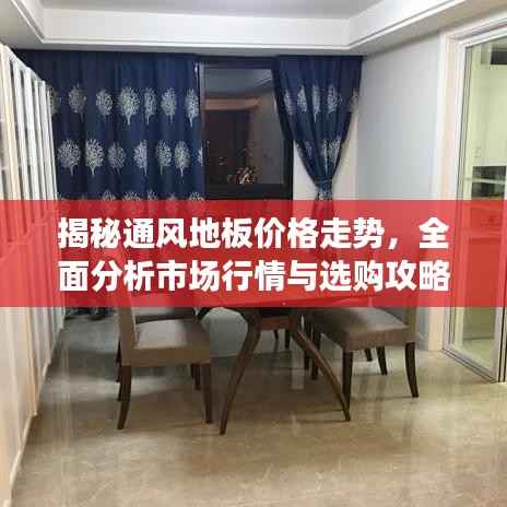 揭秘通风地板价格走势,全面分析市场行情与选购攻略