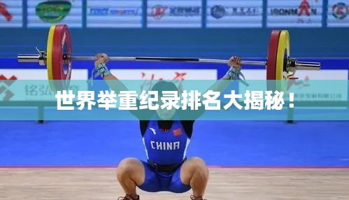 世界举重纪录排名大揭秘!