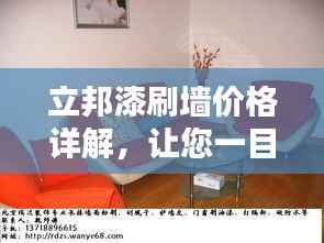 立邦漆刷墙价格详解,让您一目了然!