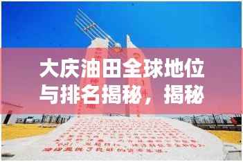 大庆油田全球地位与排名揭秘,揭秘石油巨头之冠