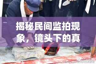 揭秘民间监拍现象,镜头下的真实世界观察