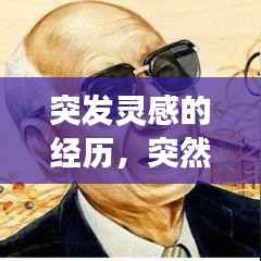 突发灵感的经历,突然产生灵感后有重大发明的例子