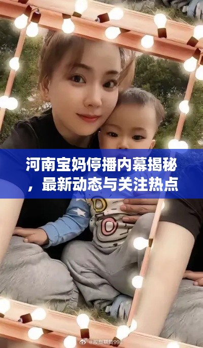 河南宝妈停播内幕揭秘,最新动态与关注热点