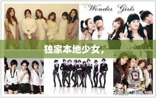 独家本地少女， 
