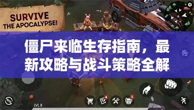 僵尸来临生存指南,最新攻略与战斗策略全解析