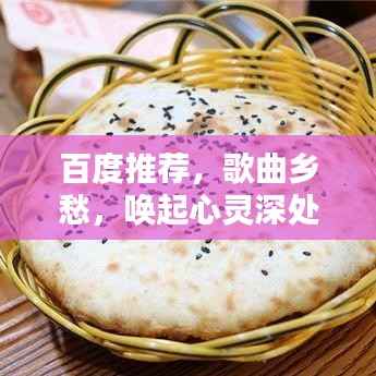 百度推荐,歌曲乡愁,唤起心灵深处的思乡旋律