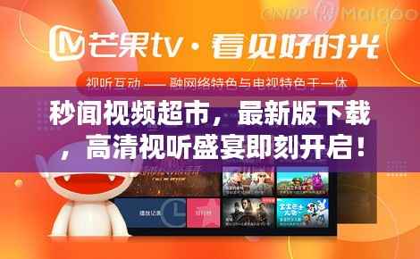 秒闻视频超市,最新版下载,高清视听盛宴即刻开启!