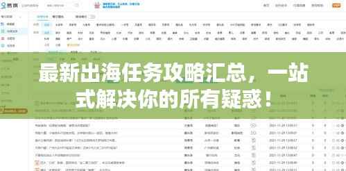最新出海任务攻略汇总,一站式解决你的所有疑惑!