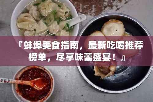 『蚌埠美食指南，最新吃喝推荐榜单，尽享味蕾盛宴！』