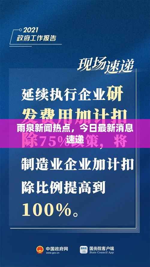 雨泉新闻热点,今日最新消息速递