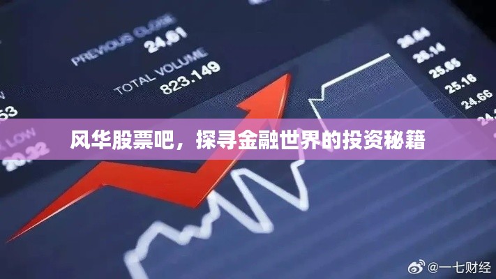 风华股票吧,探寻金融世界的投资秘籍