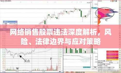 网络销售股票违法深度解析，风险、法律边界与应对策略